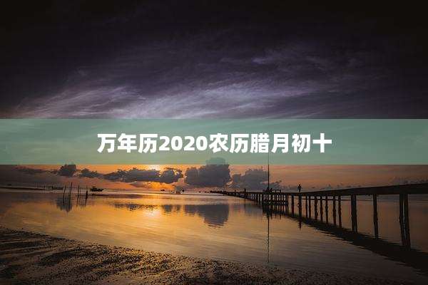 万年历2020农历腊月初十
