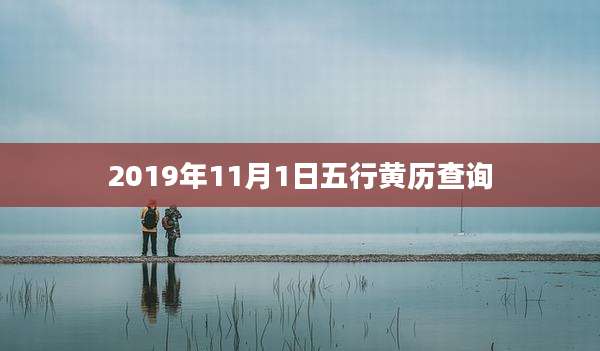 2019年11月1日五行黄历查询