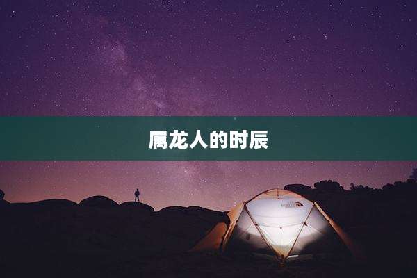 属龙人的时辰