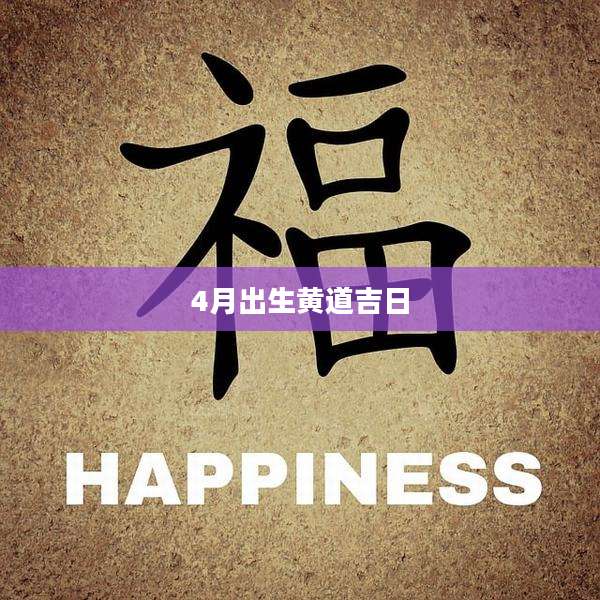 4月出生黄道吉日