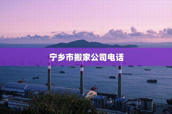 宁乡市搬家公司电话