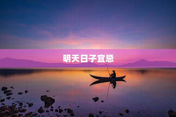 明天日子宜忌