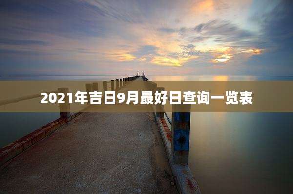 2021年吉日9月最好日查询一览表