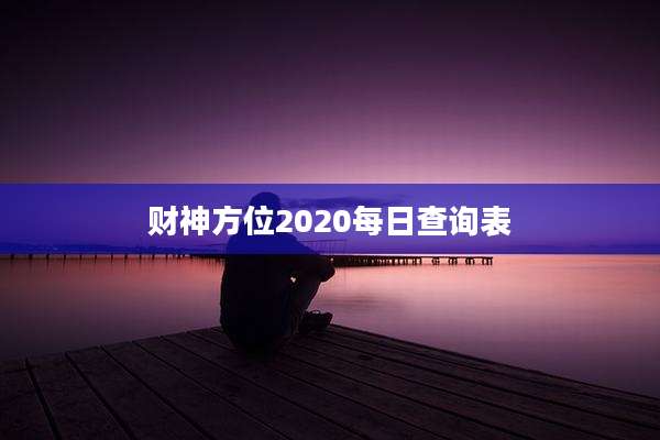 财神方位2020每日查询表