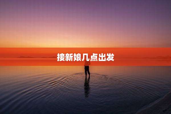 接新娘几点出发