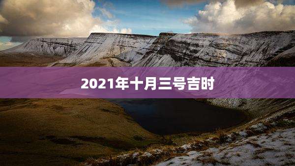 2021年十月三号吉时