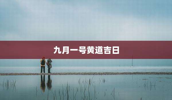 九月一号黄道吉日