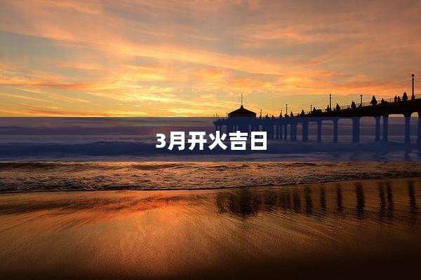 3月开火吉日