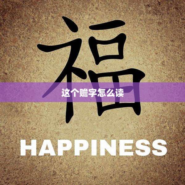 这个赡字怎么读