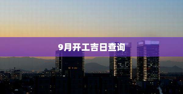 9月开工吉日查询