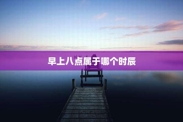 早上八点属于哪个时辰