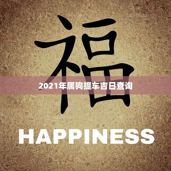 2021年属狗提车吉日查询