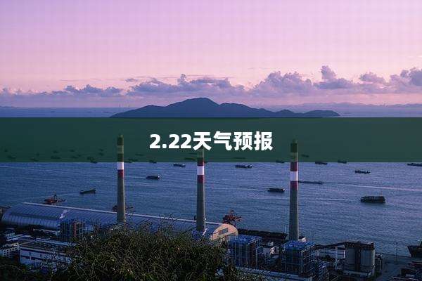 2.22天气预报