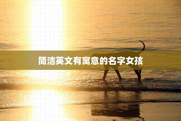 简洁英文有寓意的名字女孩