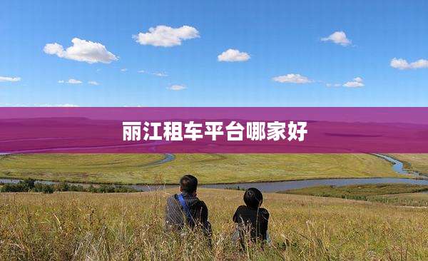 丽江租车平台哪家好