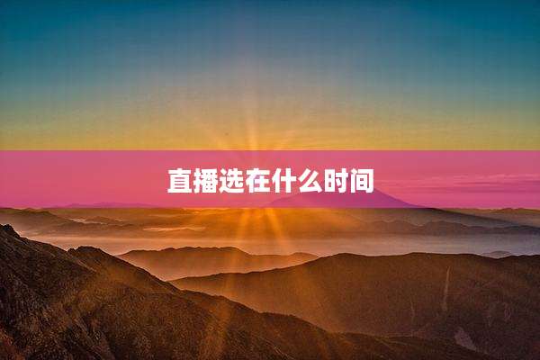 直播选在什么时间