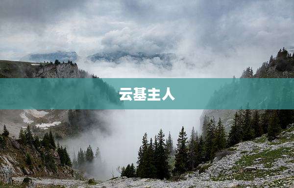 云基主人