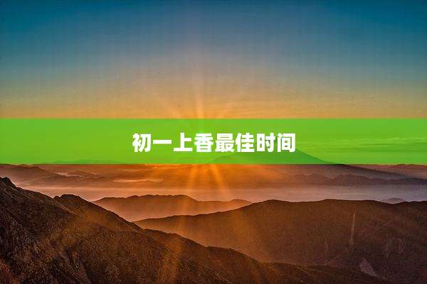 初一上香最佳时间