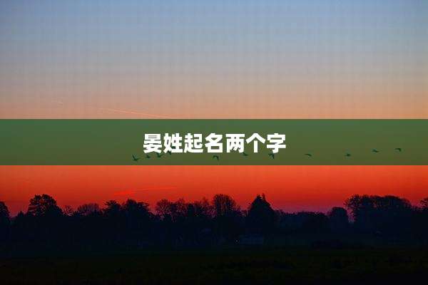 晏姓起名两个字