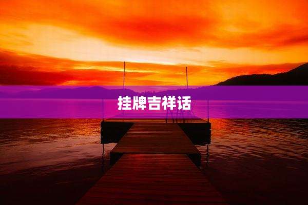 挂牌吉祥话