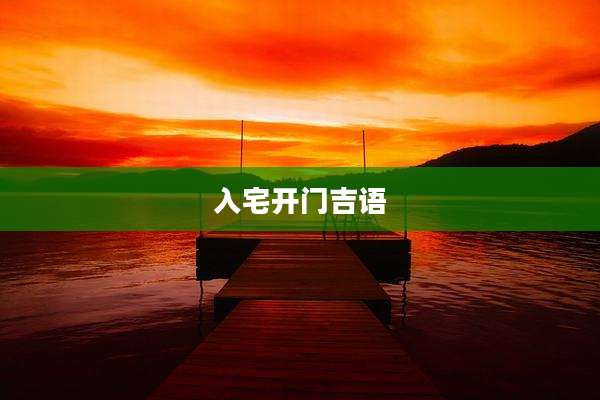 入宅开门吉语