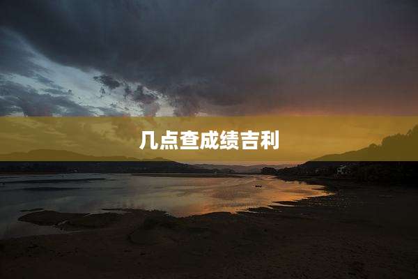 几点查成绩吉利