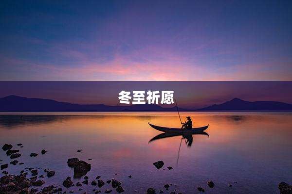 冬至祈愿