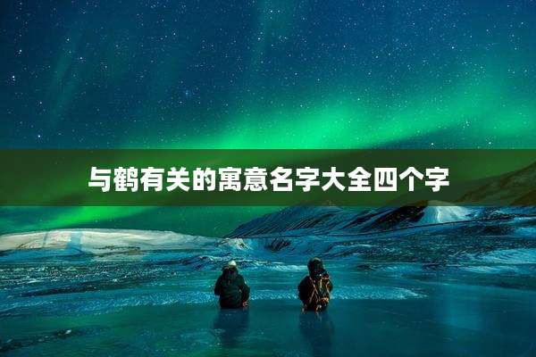 与鹤有关的寓意名字大全四个字