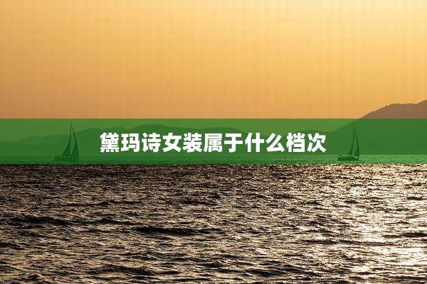 黛玛诗女装属于什么档次