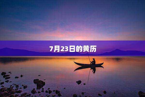 7月23日的黄历