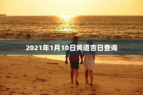 2021年1月10日黄道吉日查询