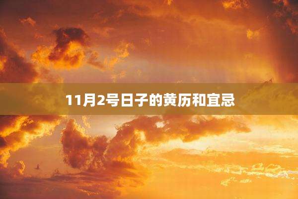 11月2号日子的黄历和宜忌