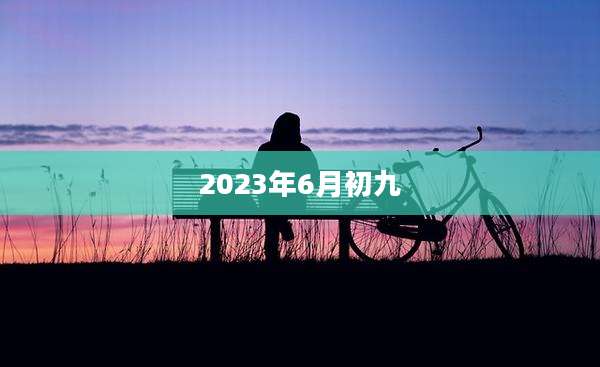 2023年6月初九