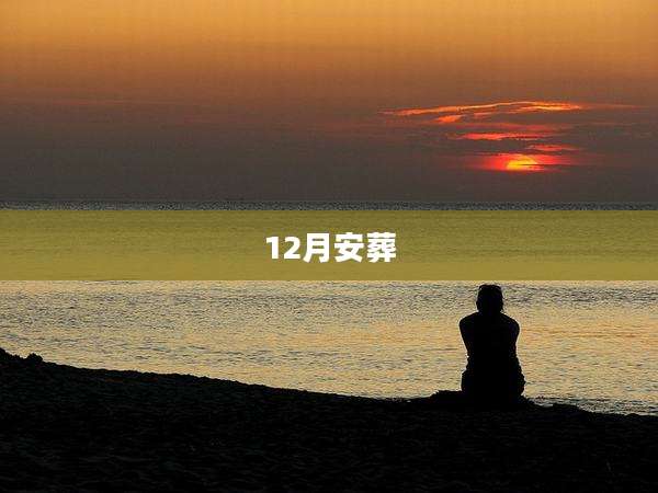 12月安葬