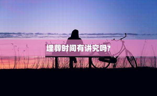 埋葬时间有讲究吗?