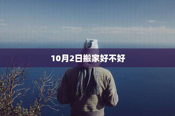 10月2日搬家好不好