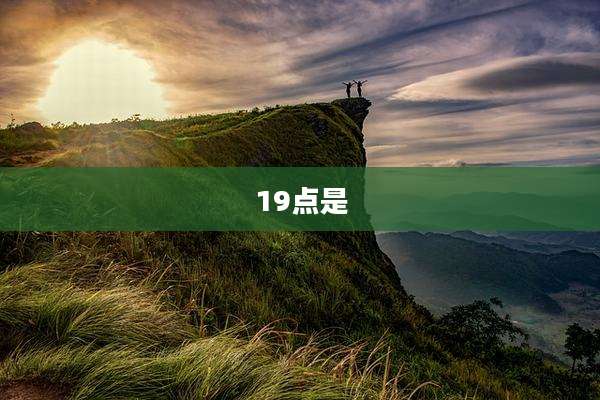 19点是