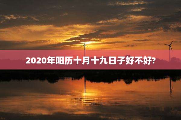 2020年阳历十月十九日子好不好?