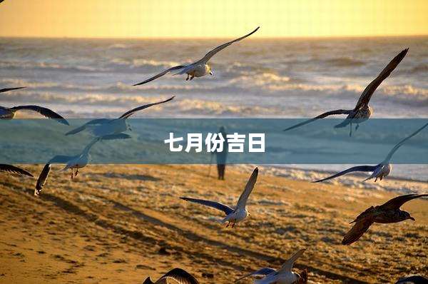 七月份吉日