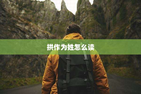 拱作为姓怎么读