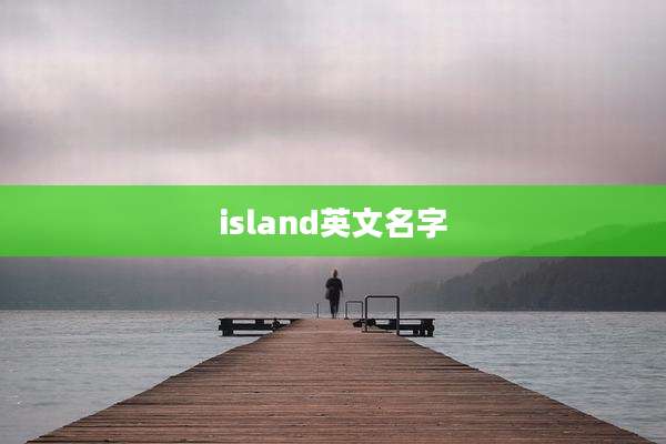 island英文名字