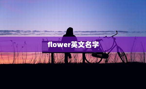 flower英文名字