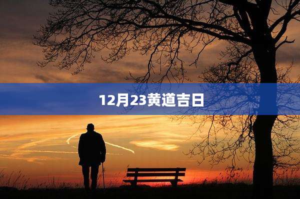 12月23黄道吉日