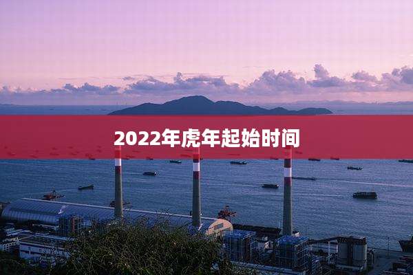 2022年虎年起始时间