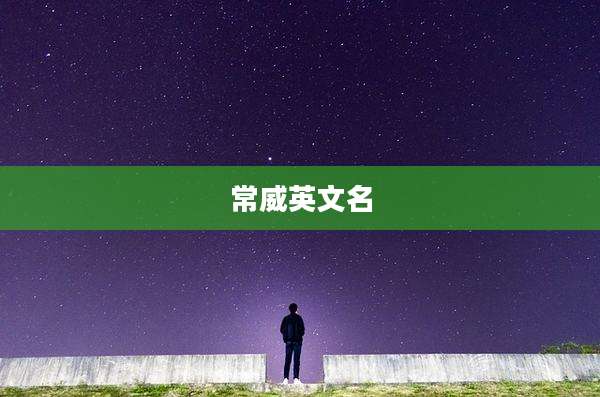 常威英文名