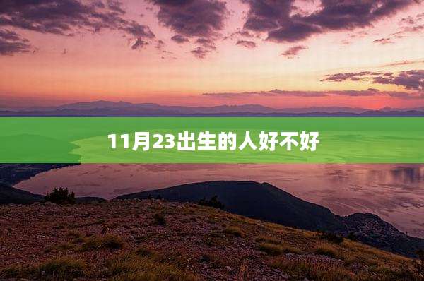 11月23出生的人好不好