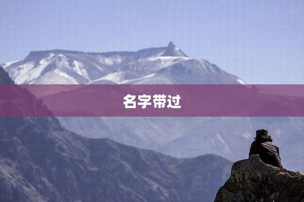 名字带过