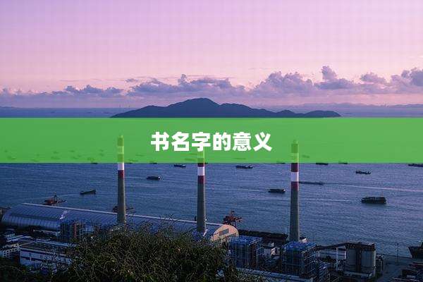 书名字的意义