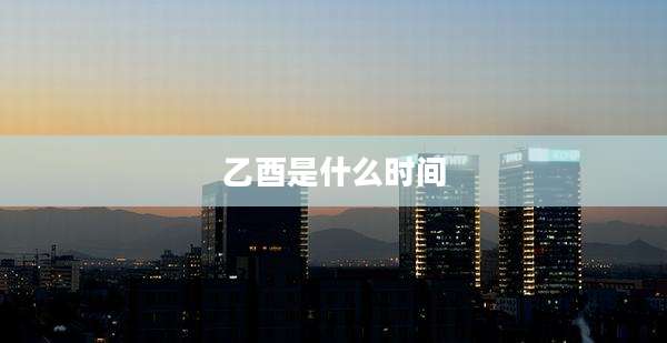 乙酉是什么时间