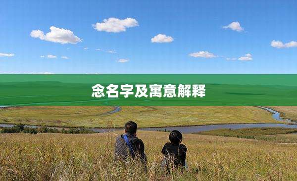 念名字及寓意解释